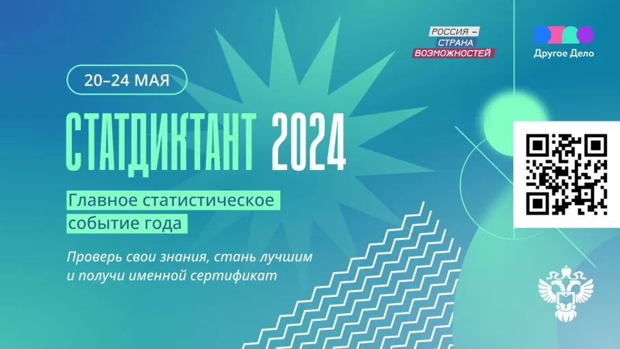 Проведение статистического диктанта - 2024